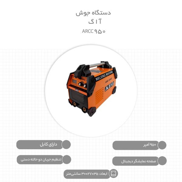 دستگاه جوش 950 آمپر آ ا گ مدل ARCC950